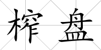 榨盤