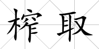 榨取