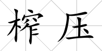 榨壓