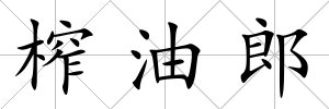 榨油郎