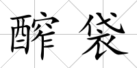 醡袋