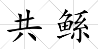 共鯀