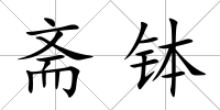 齋缽