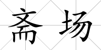 齋場