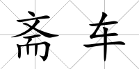 齋車