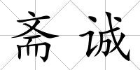 齋誠
