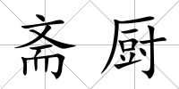 齋廚