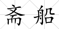 齋船