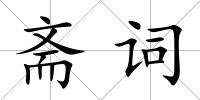 齋詞