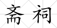齋祠