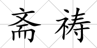 齋禱