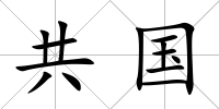 共國