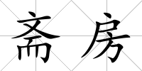 齋房