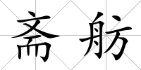 齋舫