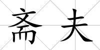 齋夫