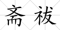齋祓