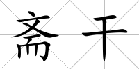 齋干