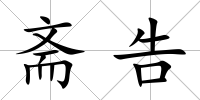 齋告