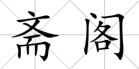 齋閣