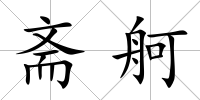 齋舸