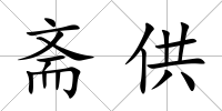 齋供