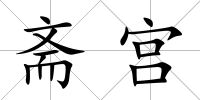 齋宮