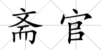齋官