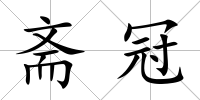 齋冠