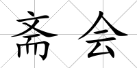 齋會
