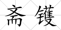 齋鑊
