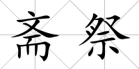 齋祭