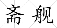 齋艦