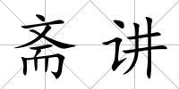 齋講