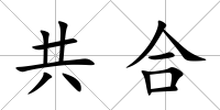 共合
