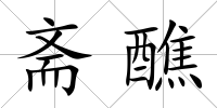 齋醮