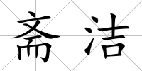 齋潔
