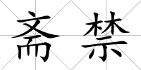 齋禁