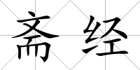 齋經