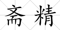 齋精