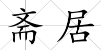齋居