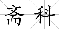 齋科
