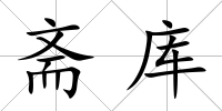 齋庫