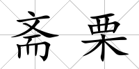 齋栗