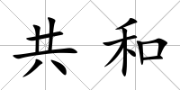 共和