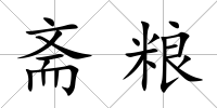 齋糧