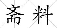 齋料