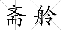 齋舲