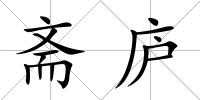齋廬