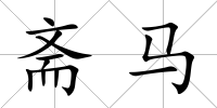 齋馬