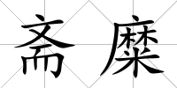 齋糜